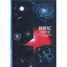 发现之旅·创世纪：宇宙的生成