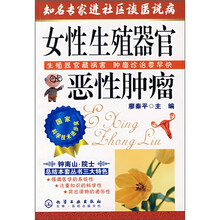 知名专家进社区谈医说病：女性生殖器官恶性肿瘤