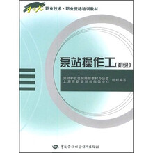 1+X职业技术·职业资格培训教材：泵站操作工（初级）
