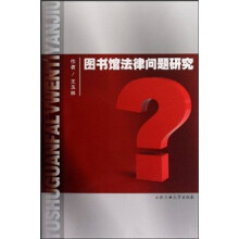 图书馆法律问题研究