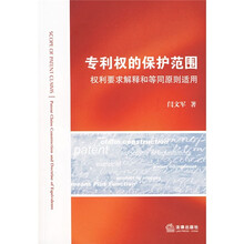 专利权的保护范围：权力要求解释和等同原则适用