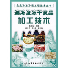 速冻及冻干食品加工技术