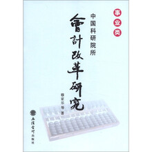 事业类中国科研院所会计改革研究