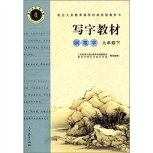 写字教材(9下钢笔字)