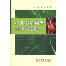 小儿心脏病学理论与实践