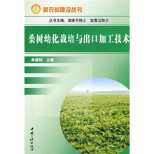 桑树幼化栽培与出口加工技术