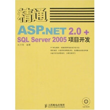 精通ASP.NET 2.0+SQL Server 2005项目开发（附光盘）