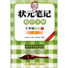 状元笔记·教材详解:7年级历史下R