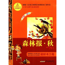 森林报（秋彩绘注音版）/小学生课外阅读经典