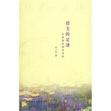 猎美的足迹