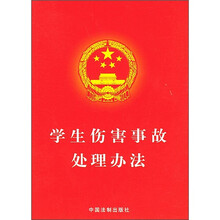 学生伤害事故处理办法