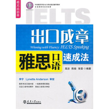 环球雅思学校IELTS考试指定辅导教材：出口成章雅思口语速成法（附光盘1张）