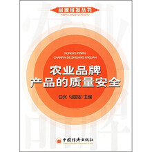农业品牌产品的质量安全