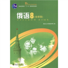 俄语8(全新版)