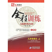 新教材·全程训练·全程课时焦点训练：9年级语文（上）（人教版）