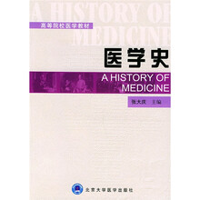 高等院校医学教材：医学史