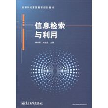 高等学校素质教育规划教材：信息检索与利用