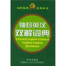袖珍英汉双解词典