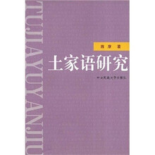 土家语研究