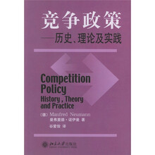 竞争政策：历史、理论及实践