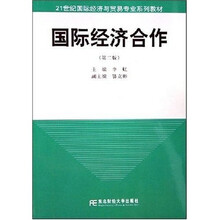 21世纪国际经济与贸易专业系列教材：国际经济合作（第2版）