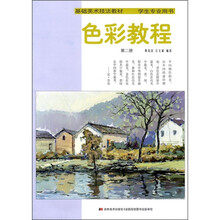 基础美术技法教材：色彩教程（第2册）（学生专业用书）