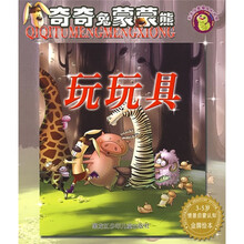 毛毛虫幸福成长书系·奇奇兔蒙蒙熊:玩玩具(3-5岁情景启蒙认知金牌绘本)