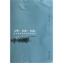 文明发展交流：社会科学研究的多维视角