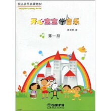 开心宝宝学音乐（第1册）（附教具）