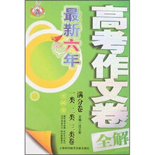 最新六年高考作文卷全解