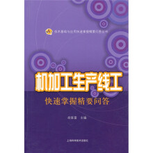 机加工生产线工快速掌握精要问答