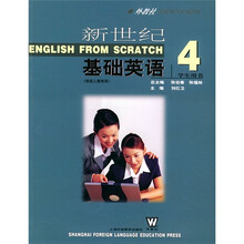 外教社基础外语系列教材:新世纪基础英语4(学生用书)(供成人教育用)