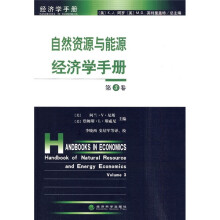 自然资源与能源经济学手册·第3卷