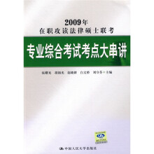 2009年在职攻读法律硕士联考专业综合考试考点大串讲