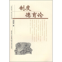 制度德育论