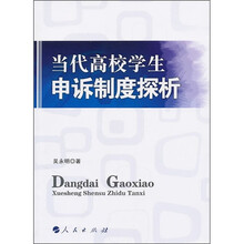 当代高校学生申诉制度探析