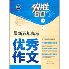 决胜60秒：最新五年高考优秀作文