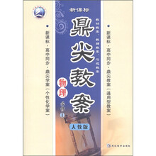 新课标·鼎尖教案:物理(必修1)(人教版·高中同步)