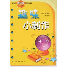 趣味小制作