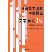 日语能力测验考前题库（文字词汇1级）