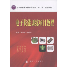 职业院校电子信息类专业“十二五”规划教材:电子技能训练项目教程