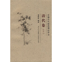 中国历代绘画理论评注:清代卷(下)