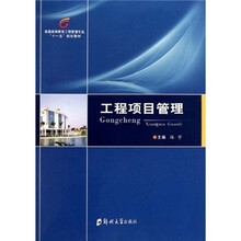 普通高等教育工程管理专业“十一五”规划教材:工程项目管理