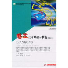 职业技术教育课程改革新规划教材·电子技术应用专业:电工技术基础与技能(技能部分)