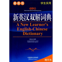 新英汉英词典