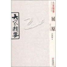 屈原/大家精要