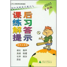 初中各科重点难点与课后练习解答提示（初中3年级）