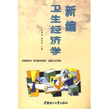 新编卫生经济学