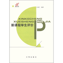 新课程学生评价