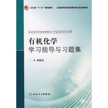 全国高等学校配套教材：有机化学学习指导与习题集（供临床药学专业用）